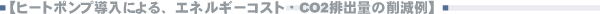 yq[g|vɂAGlM[RXgECO2roʂ̍팸z